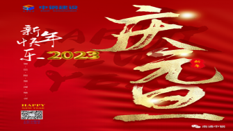 南通中鋼建設(shè)祝大家新年快樂(lè)！